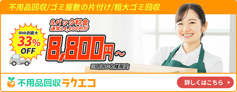 不用品回収/ゴミ屋敷の片付け/粗大ゴミ回収 ラクエコ