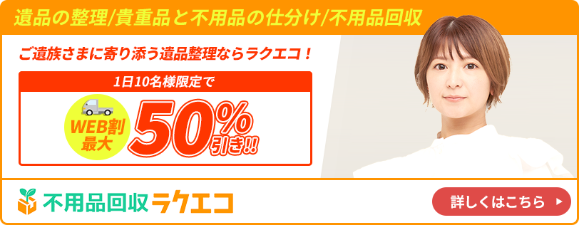 ご遺族さまに寄り添う遺品整理ならラクエコ！