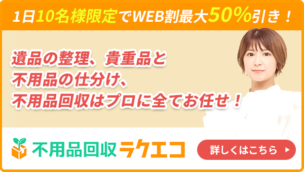 ご遺族さまに寄り添う遺品整理ならラクエコ！