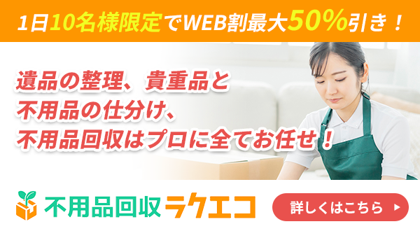 ご遺族さまに寄り添う遺品整理ならラクエコ！