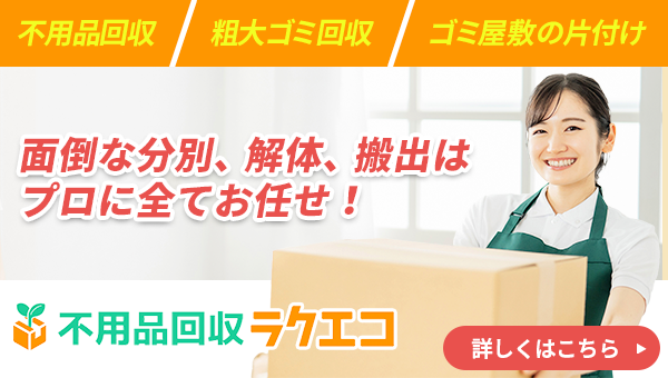 不用品回収/ゴミ屋敷の片付け/粗大ゴミ回収 ラクエコ