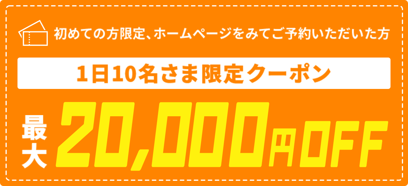 1日10名様限定クーポン 20,000円OFF