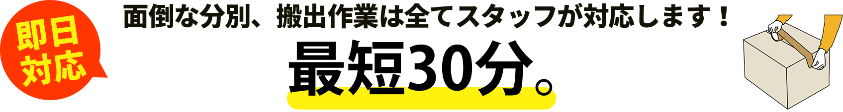 面倒な分別、搬出作業は全てスタッフが対応します！面倒な分別、搬出作業は全てスタッフが対応します！