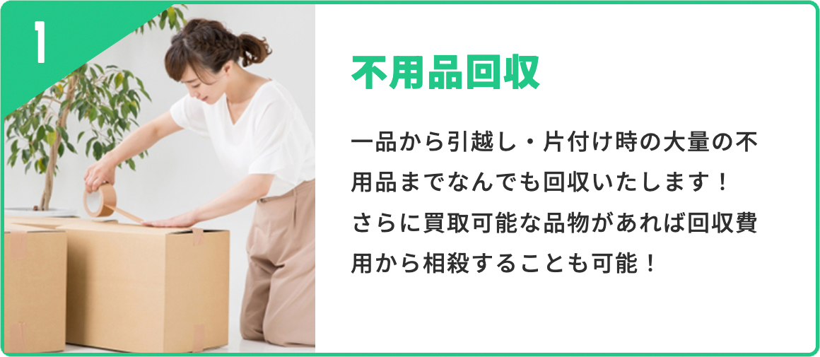 不用品回収