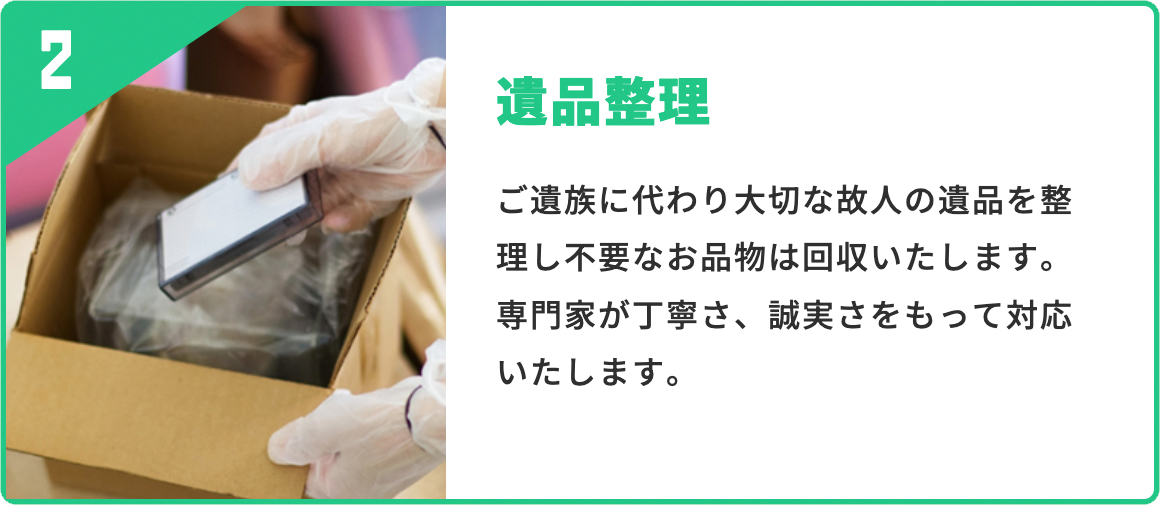 遺品整理