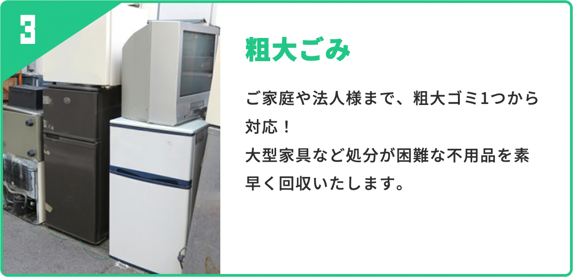 粗大ごみ