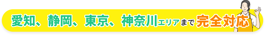 東京、神奈川、静岡、愛知、滋賀、京都エリアまで完全対応