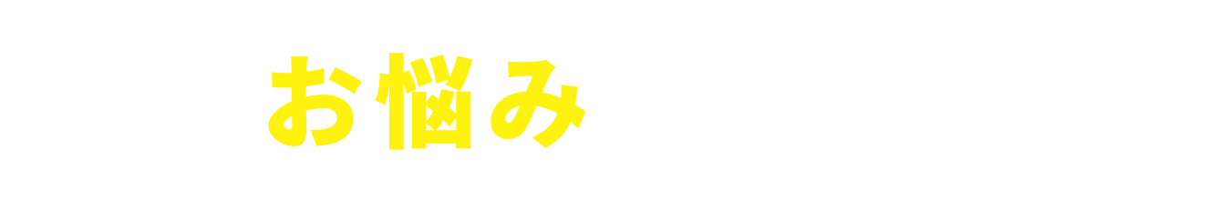 こんなお悩みありませんか？