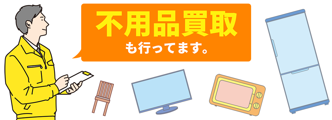 不用品買取も行っています。