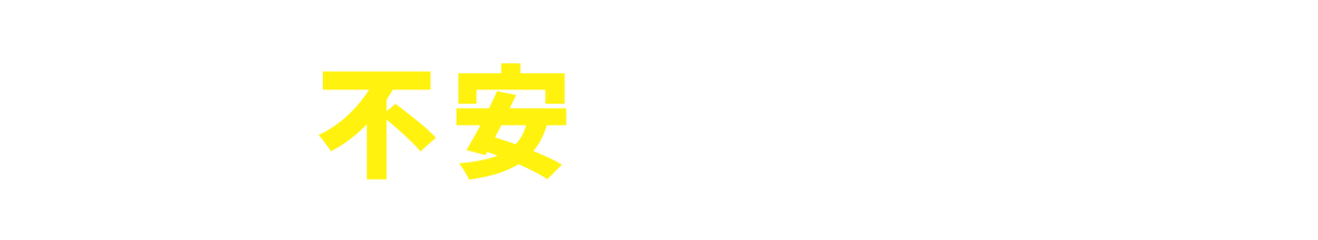 こんな不安ありませんか？